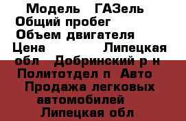  › Модель ­ ГАЗель › Общий пробег ­ 72 500 › Объем двигателя ­ 2 › Цена ­ 50 000 - Липецкая обл., Добринский р-н, Политотдел п. Авто » Продажа легковых автомобилей   . Липецкая обл.